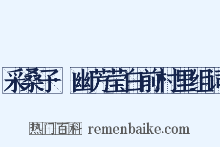 采桑子·幽芳莹白前村里组词是什么意思的图片